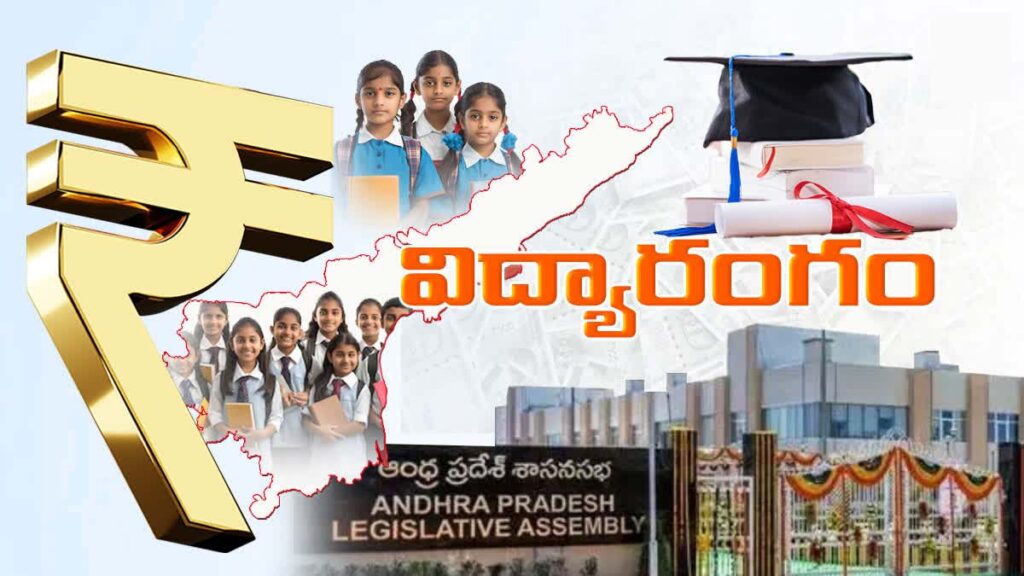 ఆంధ్రప్రదేశ్ బడ్జెట్‌లో విద్యా రంగానికి భారీ కేటాయింపులు