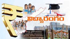 ఆంధ్రప్రదేశ్ బడ్జెట్‌లో విద్యా రంగానికి భారీ కేటాయింపులు