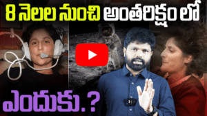 8 నెలల నుంచి అంతరిక్షం లో ఎందుకు ? 