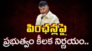 ఏపీలో పింఛన్లకు సంబంధించి కీలక నిర్ణయం