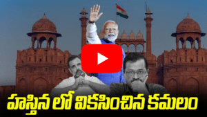 హస్తిన లో వికసించిన కమలం