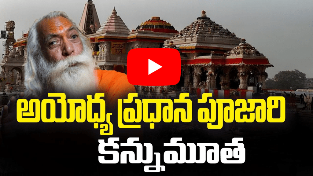 అయోధ్య ప్రధాన పూజారి కన్నుమూత