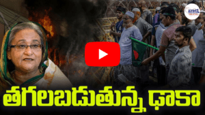 తగలబడుతున్న ఢాకా