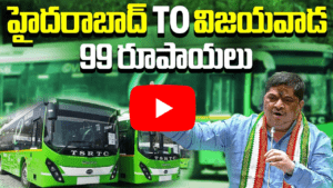 హైదరాబాద్ TO విజయవాడ 99 రూపాయలు