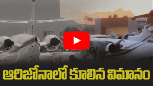 ఆరిజోనాలో కూలిన విమానం 