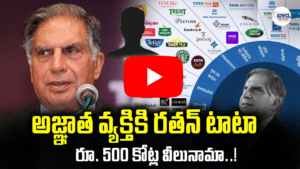 అజ్ఞాత వ్యక్తికి రతన్ టాటా
