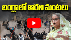 బంగ్లాలో ఆరని మంటలు