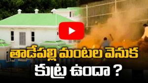 తాడేపల్లి మంటల వెనుక కుట్ర ఉందా