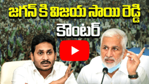 జగన్ కు విజయ్ సాయి రెడ్డి కౌంటర్