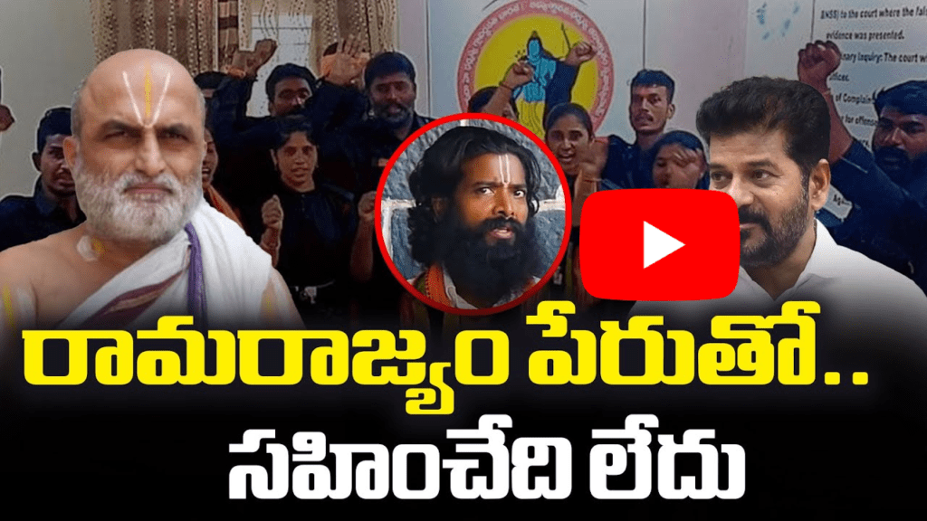 రామరాజ్యం పేరుతో ఇలా చేస్తే ఉరుకోము 