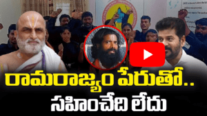 రామరాజ్యం పేరుతో ఇలా చేస్తే ఉరుకోము 