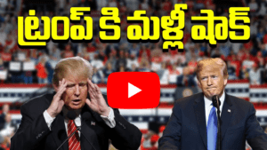 ట్రంప్ కు మళ్లీ షాక్