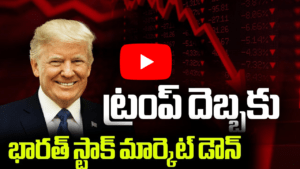 ట్రంప్ దెబ్బకు భారత్ స్టాక్ మార్కెట్ డౌన్