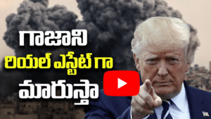 గజా ను రియల్ ఎస్టేట్ గా మారుస్తా