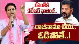 రేవంత్ ఇలాకాలో కేటీఆర్ సవాల్