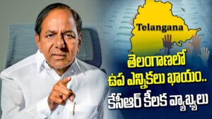 ఉప ఎన్నిక‌లపై కేసీఆర్ కీల‌క వ్యాఖ్య‌లు