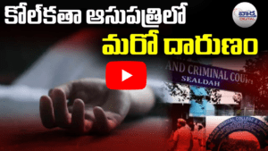 కోల్‌కతా R G Kar ఆసుపత్రిలో మరో దారుణం