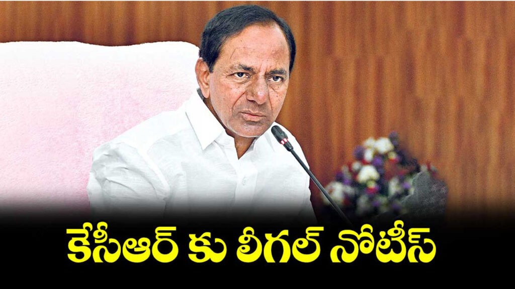 మాజీ సీఎం కేసీఆర్‌కు లీగల్ నోటీసులు..!