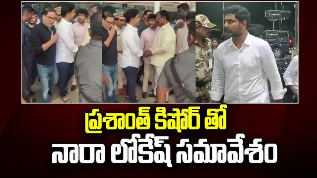 ప్రశాంత్ కిశోర్‌తో మంత్రి లోకేశ్ భేటీ..!