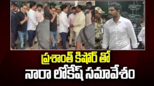ప్రశాంత్ కిశోర్‌తో మంత్రి లోకేశ్ భేటీ..!