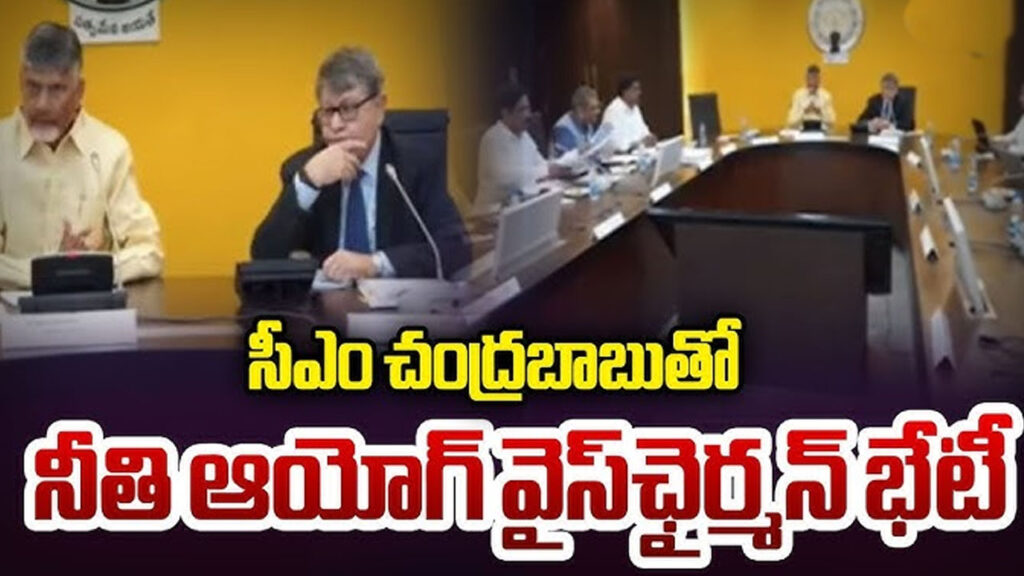 ఏపీ సీఎంతో నీతి అయోగ్ వైస్ ఛైర్మన్ భేటీ