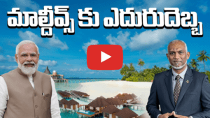 మాల్దీవ్స్ కి ఎదురుదెబ్బ