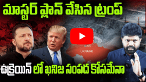 మాస్టర్ ప్లాన్ వేసిన ట్రంప్