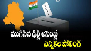 ముగిసిన ఢిల్లీ అసెంబ్లీ ఎన్నికల పోలింగ్..