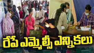 రేపే ఎమ్మెల్సీ ఎన్నికల పోలింగ్..