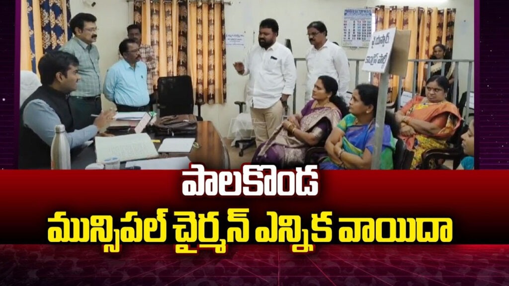 తుని, పాలకొండ మున్సిపాలిటీ పదవుల ఎన్నిక వాయిదా