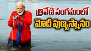 త్రివేణి సంగమంలో పుణ్యస్నానం ఆచరించిన ప్రధాని