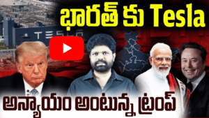 టెస్లా భారత్‌కు రాబోతోంది