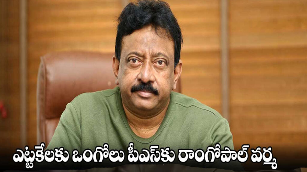 పోలీసుల విచారణకు హాజరైన రాంగోపాల్‌ వర్మ..
