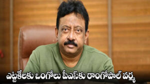 పోలీసుల విచారణకు హాజరైన రాంగోపాల్‌ వర్మ..