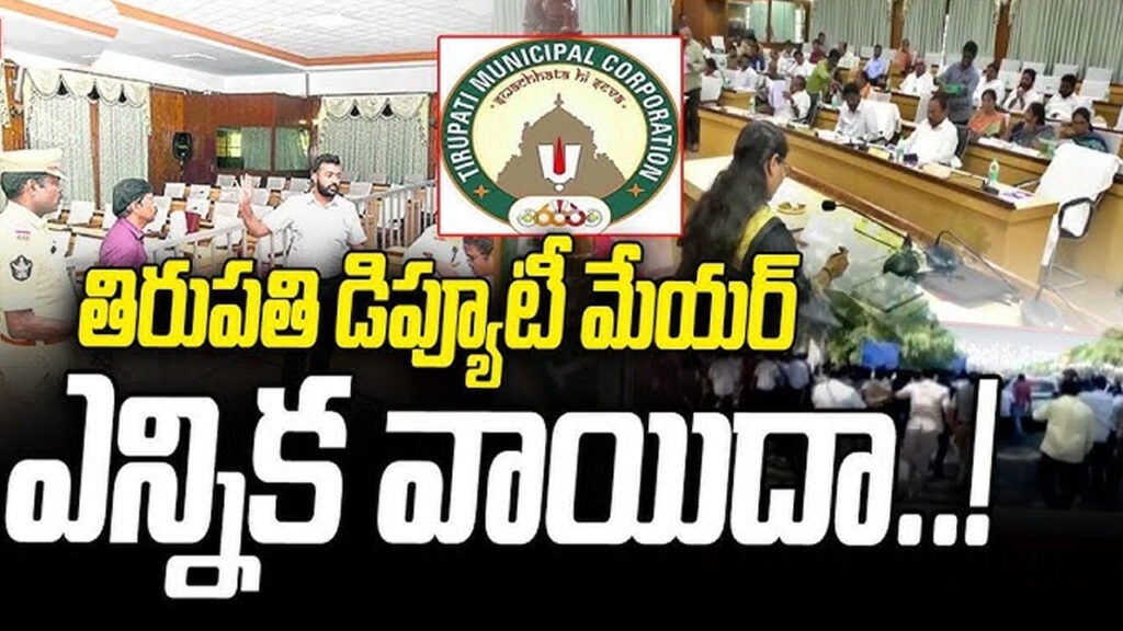 తిరుపతి డిప్యూటీ మేయర్ ఎన్నిక వాయిదా..
