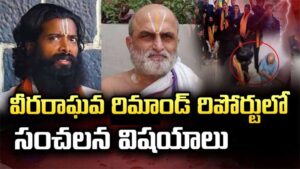 వీర రాఘవరెడ్డి రిమాండ్ రిపోర్ట్