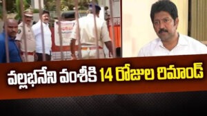 వల్లభనేని వంశీకి 14రోజుల రిమాండ్‌