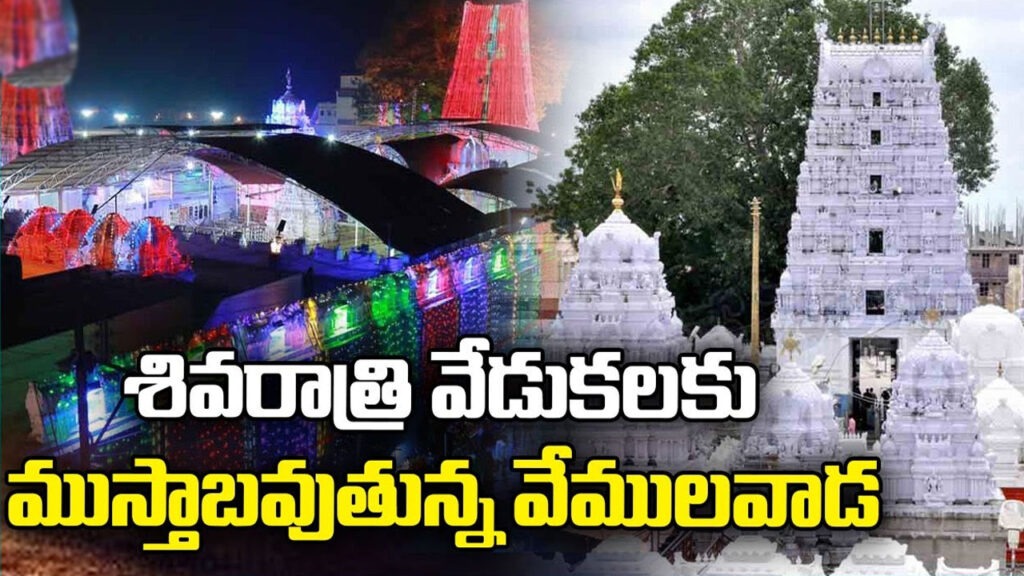 మహా శివరాత్రికి ముస్తాబవుతున్న వేములవాడ ఆలయం