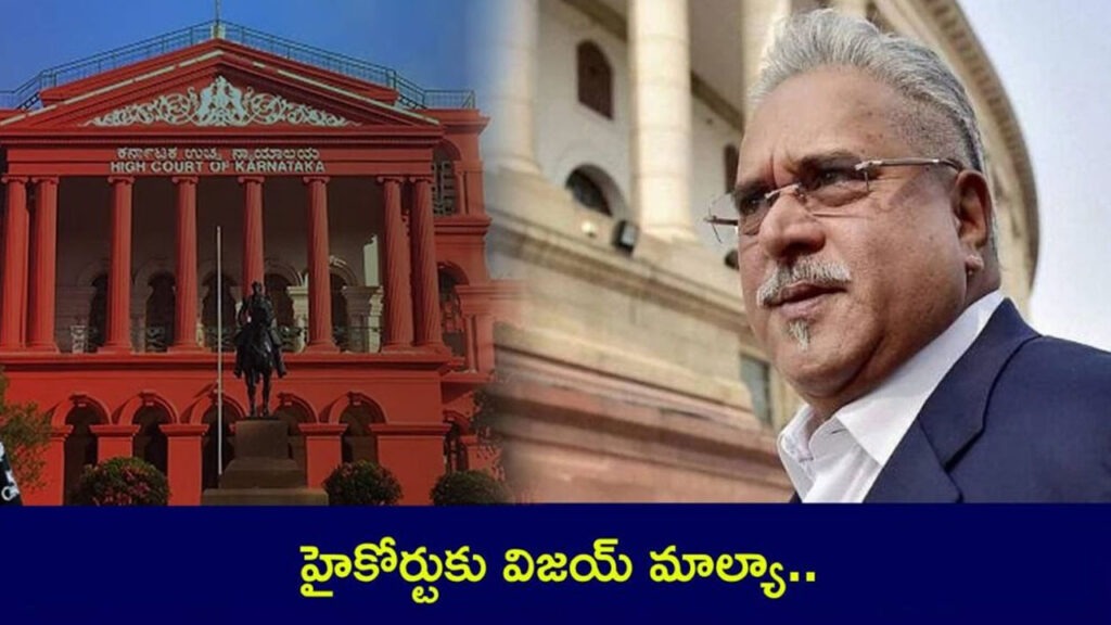 కర్ణాటక హైకోర్టులో విజయ్‌ మాల్యా పిటిషన్