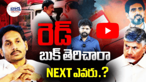 రెడ్ బుక్ తెరిచారా ?