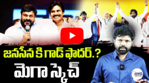 జనసేనకు గాడ్ ఫాదర్