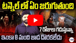 టన్నెల్ లో ఏం జరుగుతుంది