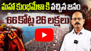మహా కుంభమేళా కి వచ్చిన జనం 66 కోట్ల 26 లక్షలు