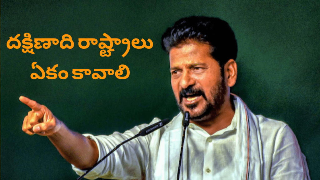 CM Revanth Reddy: దక్షిణాది రాష్ట్రాలు ఏకం కావాలి – సమగ్ర అభివృద్ధికి కొత్త మార్గం