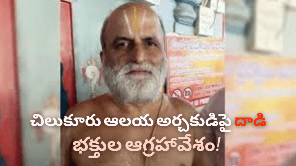 చిలుకూరు ఆలయ అర్చకుడిపై దాడి – భక్తుల ఆగ్రహావేశం!