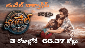 తండేల్ బాక్సాఫీస్ కలెక్షన్లు ?