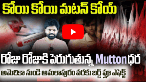 రోజురోజుకి పెరుగుతున్న మటన్ ధర