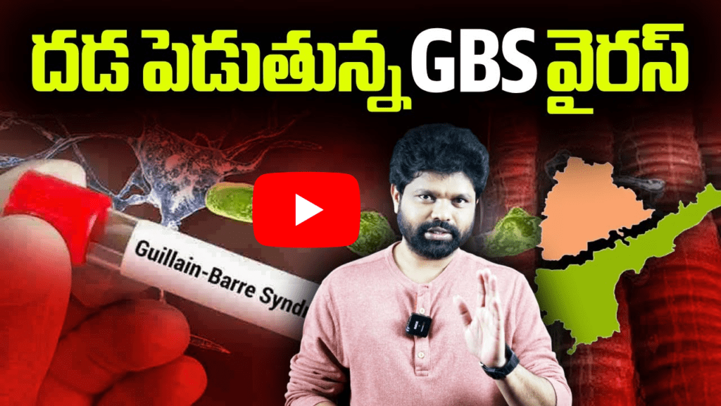 దడ పెడుతున్న GBS వైరస్