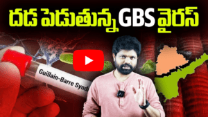 దడ పెడుతున్న GBS వైరస్ 