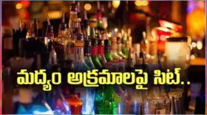 మద్యం అక్రమాలపై ‘సిట్’ ఏర్పాటు
